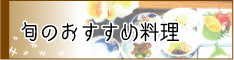 旬のおすすめ料理