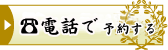 電話
